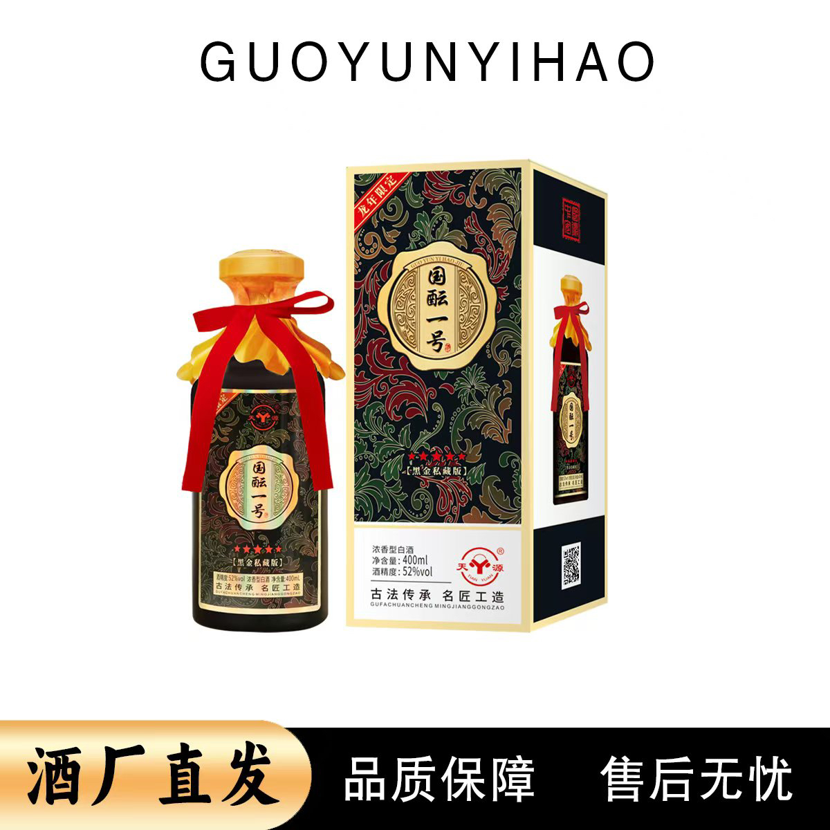 天源国酝一号52度浓香型白酒礼盒装52度400ml