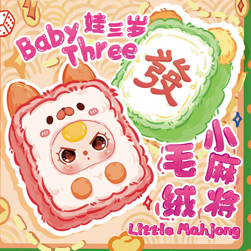 娃三岁小麻将/棉花糖小宝 惊喜毛绒盲盒创意可爱摆件