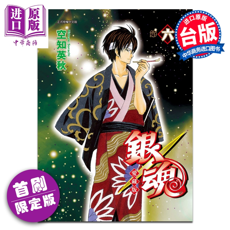 【中商】漫画 银魂 爱藏版 首刷限定版 第6集 空知英秋 台版漫画