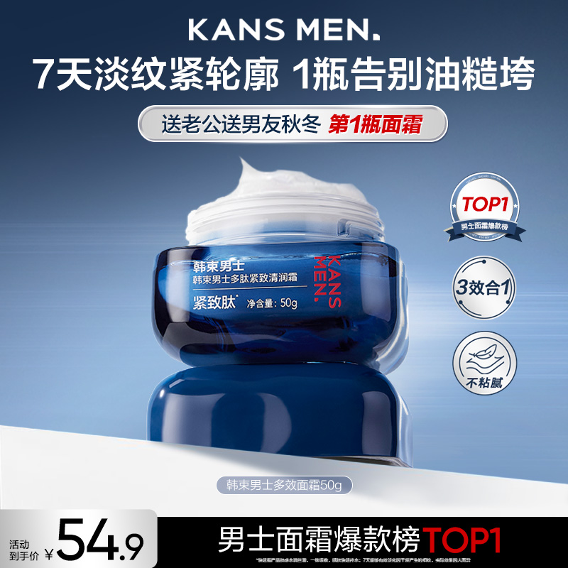 【短视频专属】韩束男士多效面霜控油保湿紧致多肽清润霜秋冬商品图