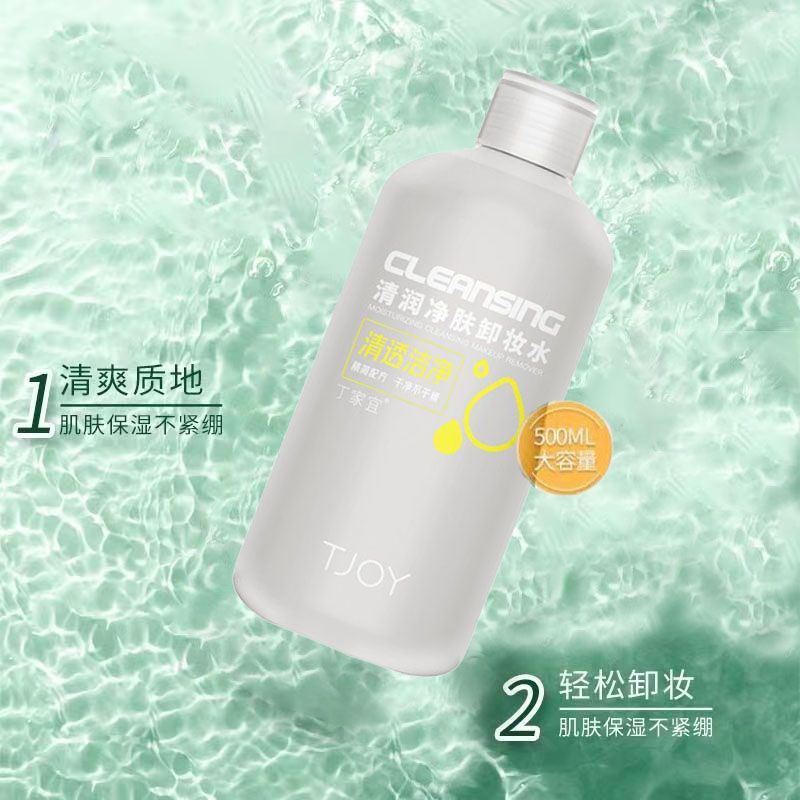 丁家宜清润净肤卸妆水不残留脸眼唇部易清洁面部卸妆液产品