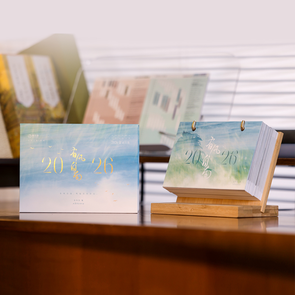 2026诗词日历·每日一学 春风巷·6 张诗人卡赠品版 礼品 桌搭