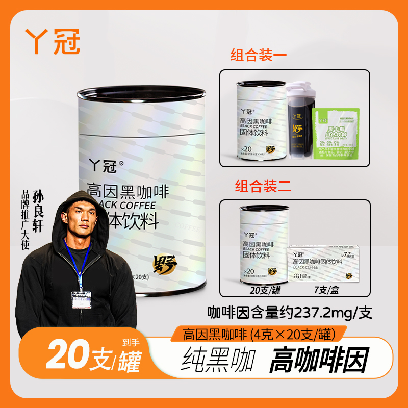 丫冠高因黑咖啡高咖啡因速溶冷热双泡运动健身即饮