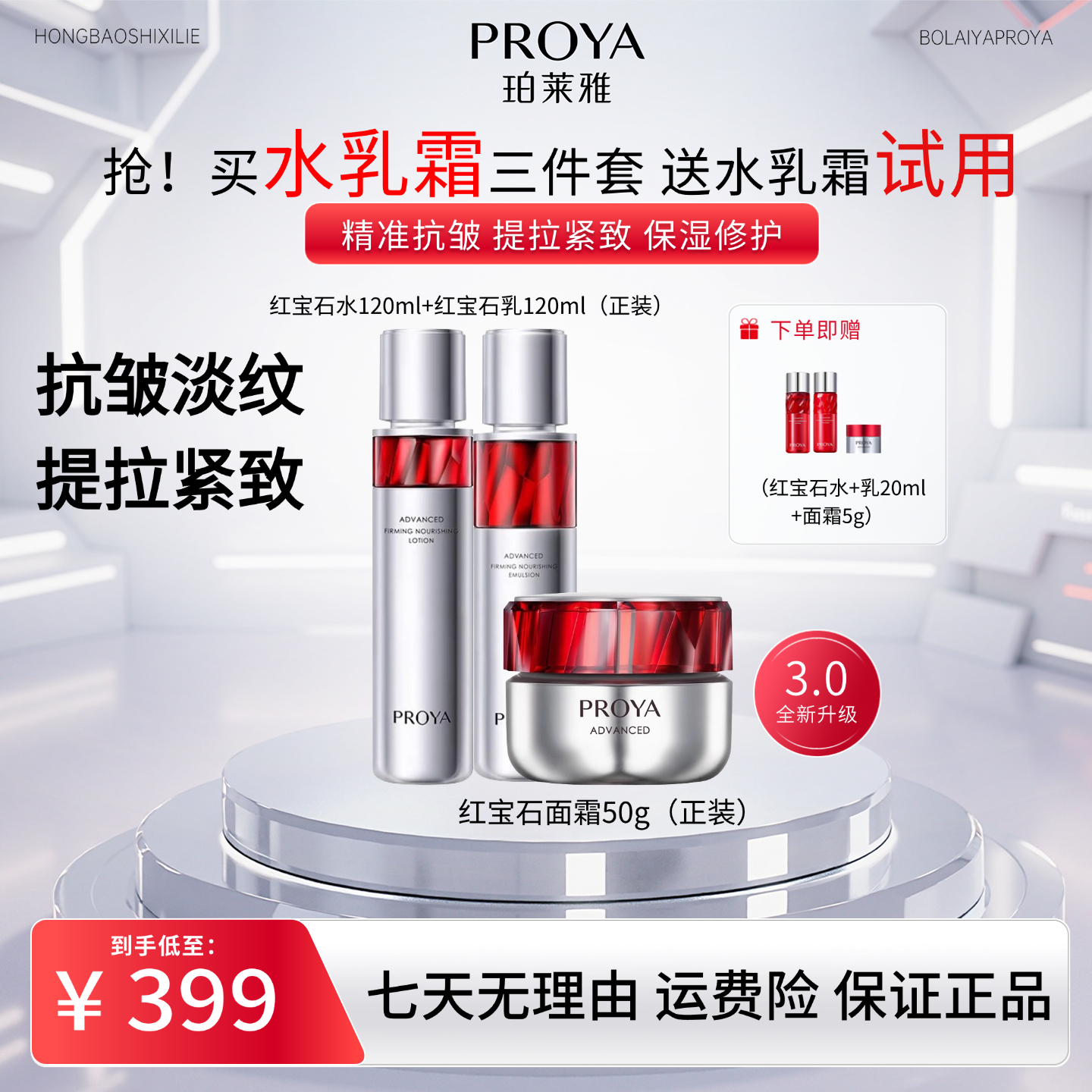 PROYA/珀莱雅红宝石面霜3.0双环肽胜肽水乳霜抗皱淡化细纹紧致333