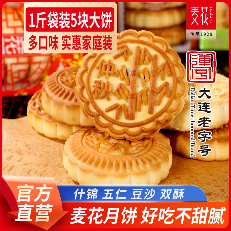 麦花什锦五仁双酥风味豆沙月饼500g/袋酥皮传统中秋4味月饼袋装
