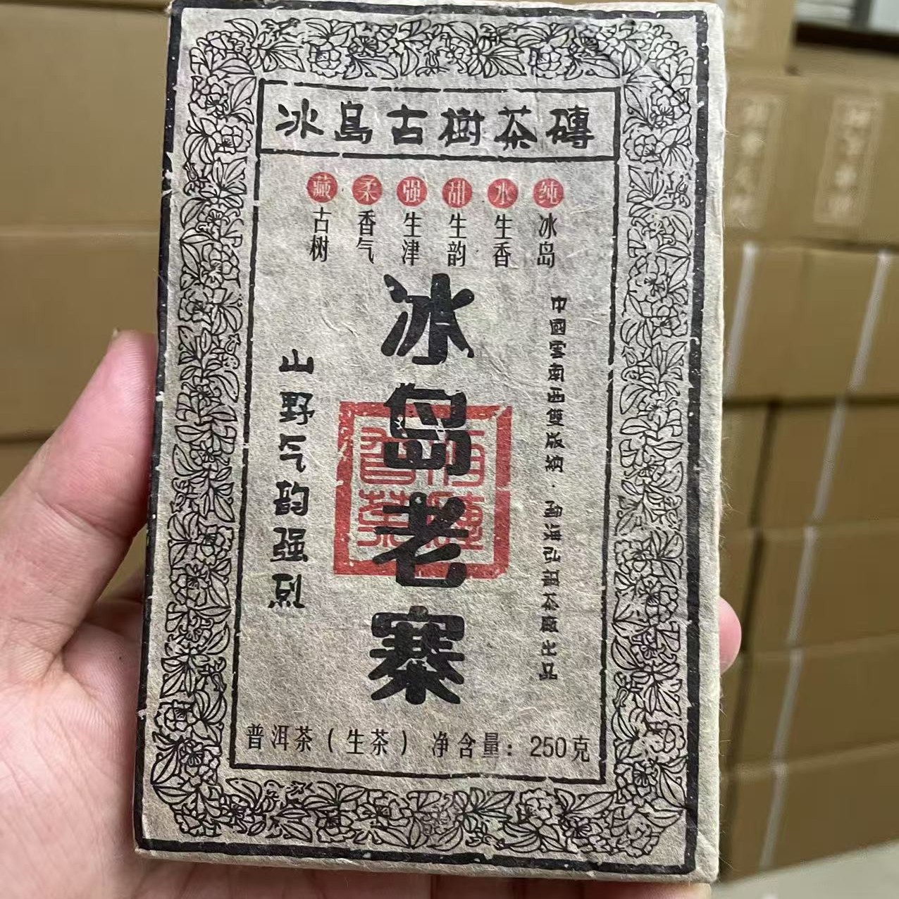 2003年原料冰岛老寨茶砖，250克/砖