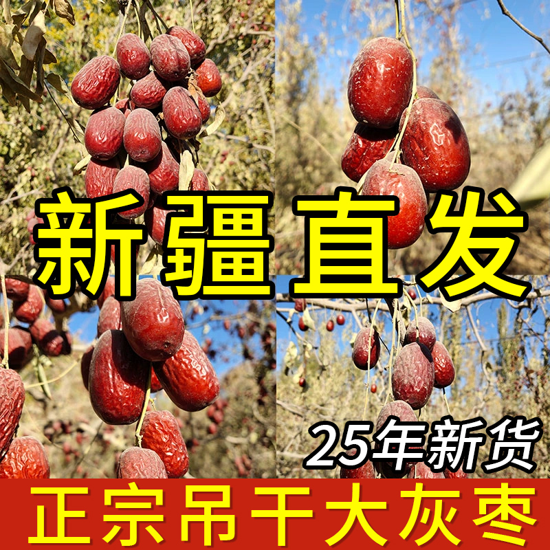 B助农【新疆发货】正宗吊干大灰枣大颗粒核25年新枣特级枣干货