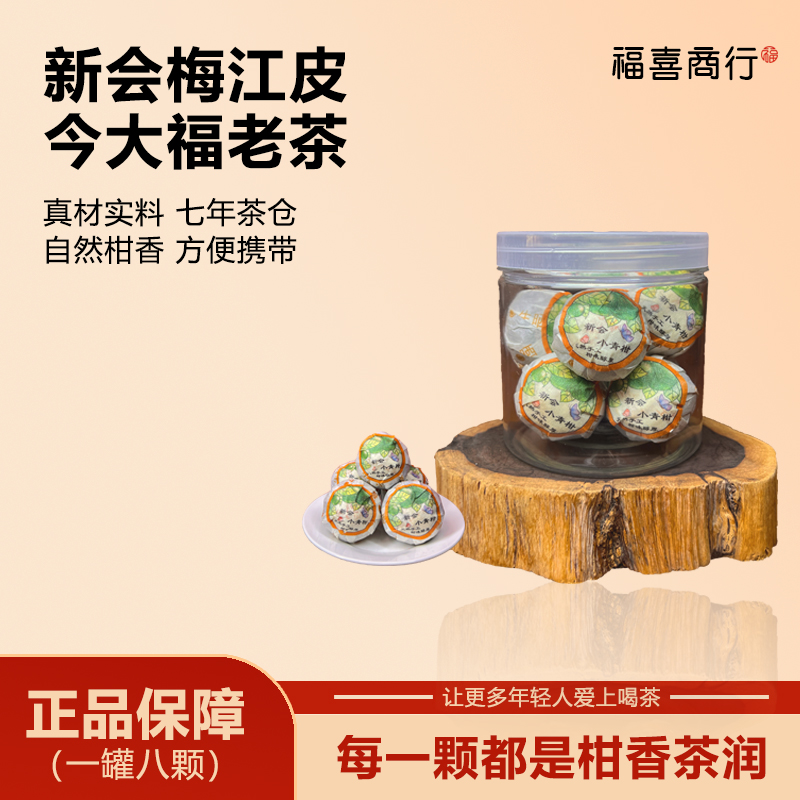 小青柑【14年今大福老树熟茶做茶底】【新会梅江圈枝柑5年陈化】