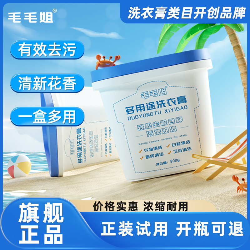 毛毛姐多功能洗衣膏 强力去污渍油渍水果渍 洗衣液小白鞋清洁神器