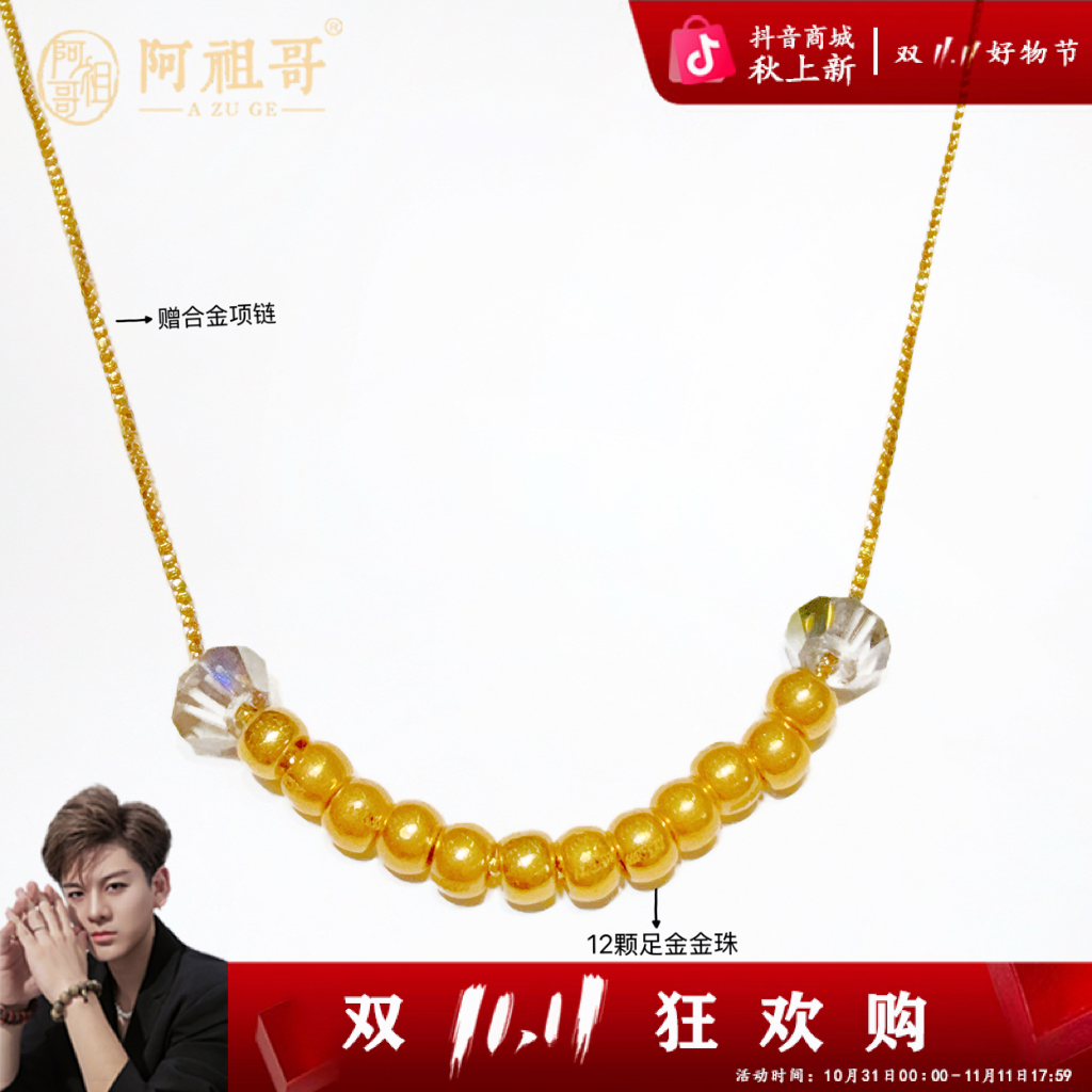 【阿祖严选】足金12颗金珠微笑配件（过抖音基地/赠合金链）PAZ458