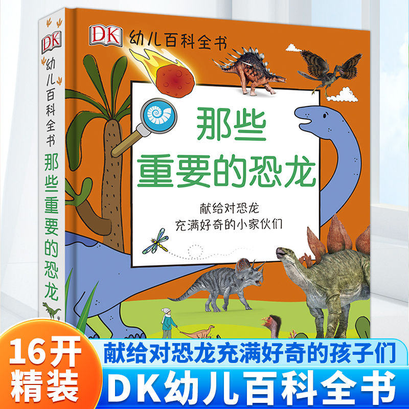 DK幼儿百科全书：那些重要的恐龙 3-8岁 恐龙好奇心百科 史前生物