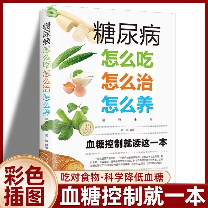 糖尿病怎么吃怎么治怎么养速查全书 控制自降血糖健康饮食菜谱书6