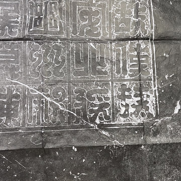 拓片用纸其他侯莫陈