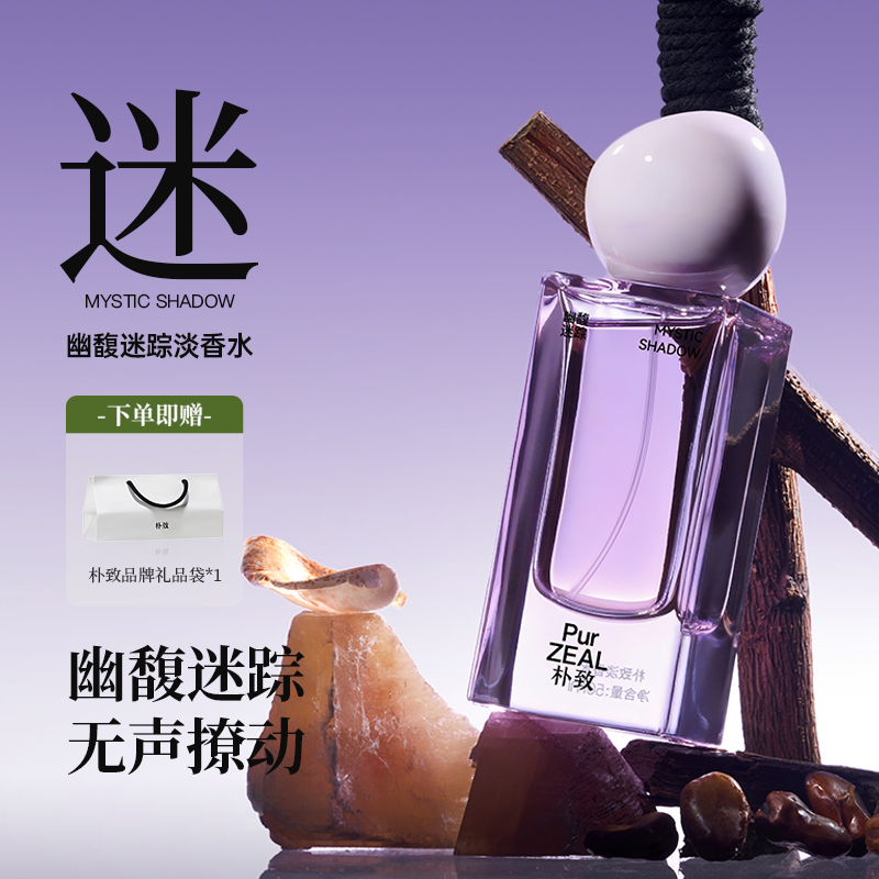 PUR朴致幽馥迷踪淡香水花香持久留香女士送女友礼物小众女香经典