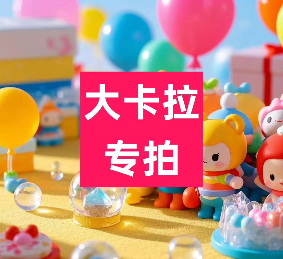 大卡拉 手办玩偶散货批发