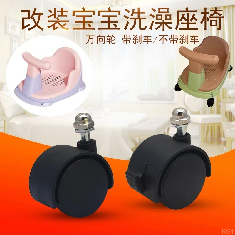 宝宝洗澡座椅专用万向轮通用婴儿洗澡凳改装滑轮1.5寸带刹车轮子