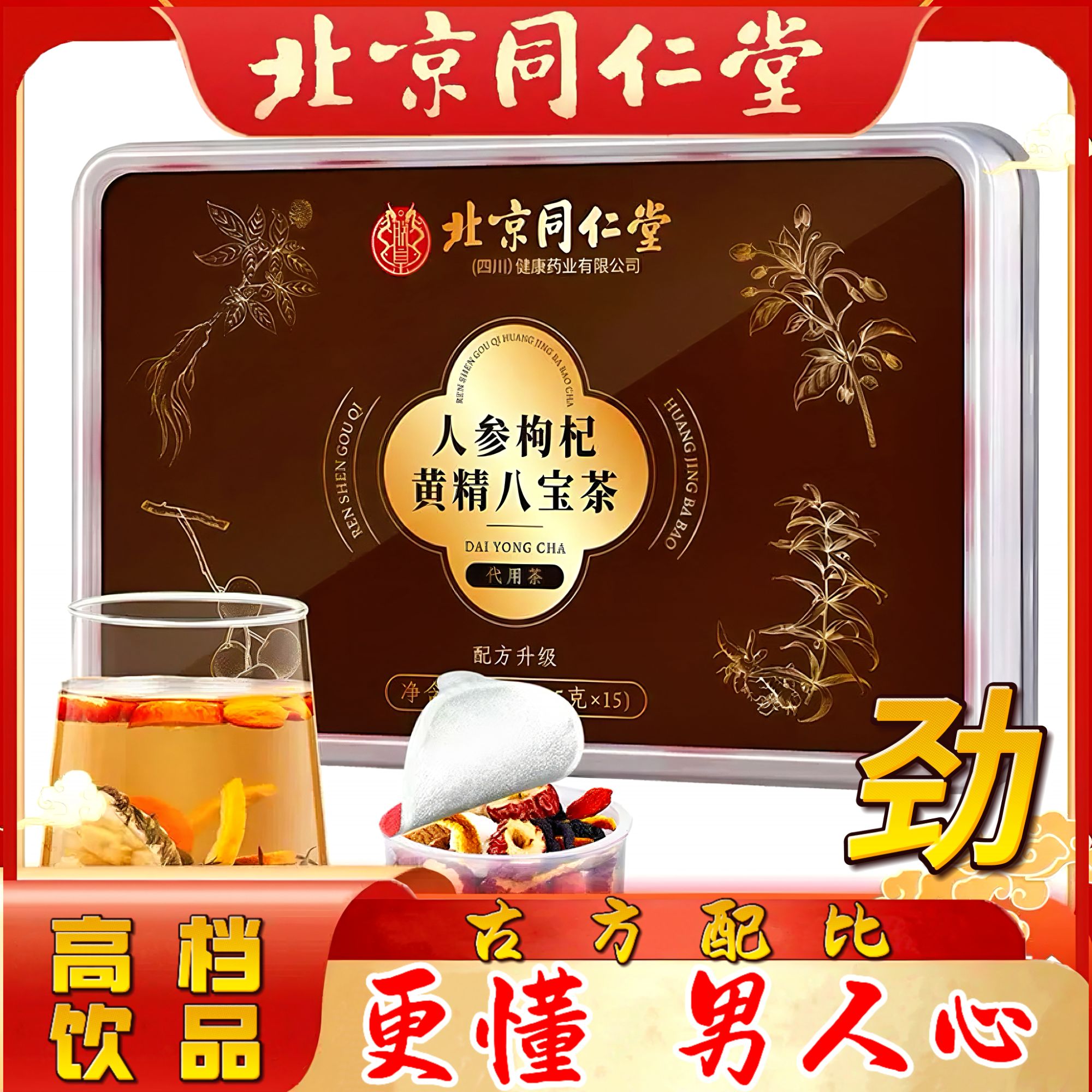 北京同仁堂内廷上用人参枸杞黄精八宝茶菟丝枸杞13味真组合男士茶