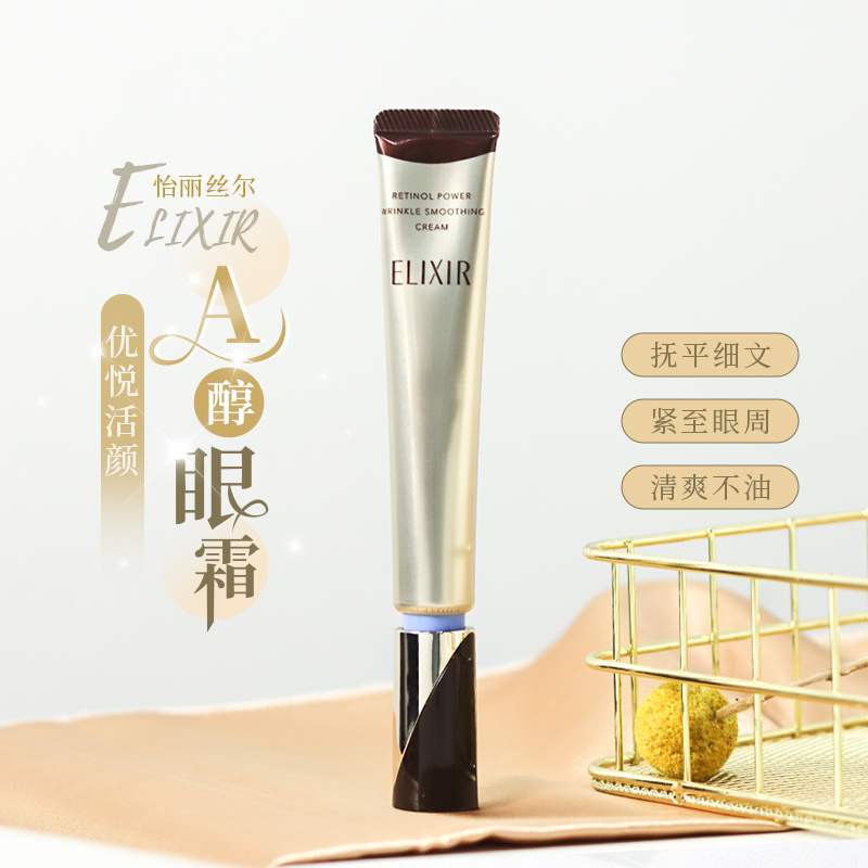 【活动】Elixir怡丽丝尔第二代纯A小金管眼霜抗皱淡纹保湿15g
