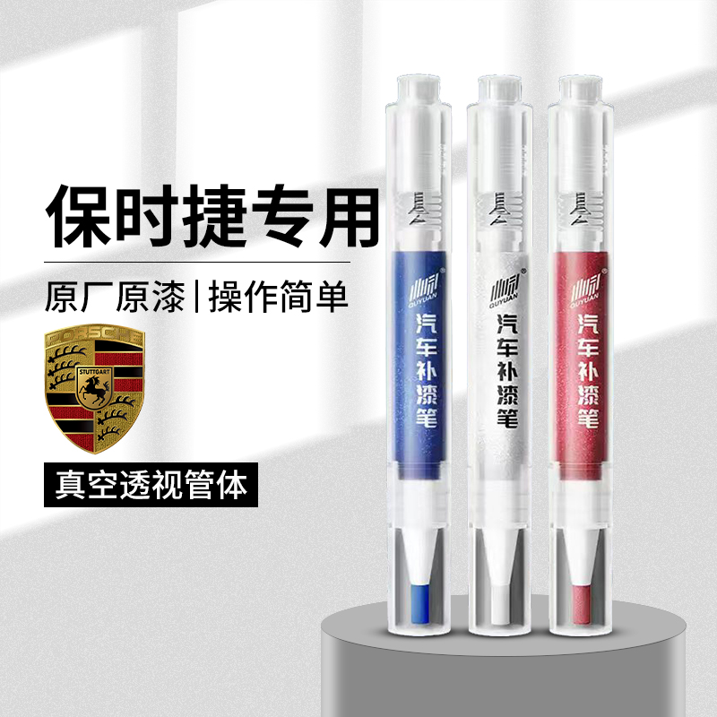43.保时捷汽车补漆笔卡宴MACAN玛卡718 911帕拉梅拉车漆划痕修复