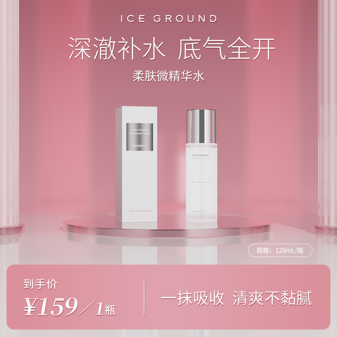 ICE GROUND 【官方直营】柔肤微精华水补水滋润保湿面部护肤滋润