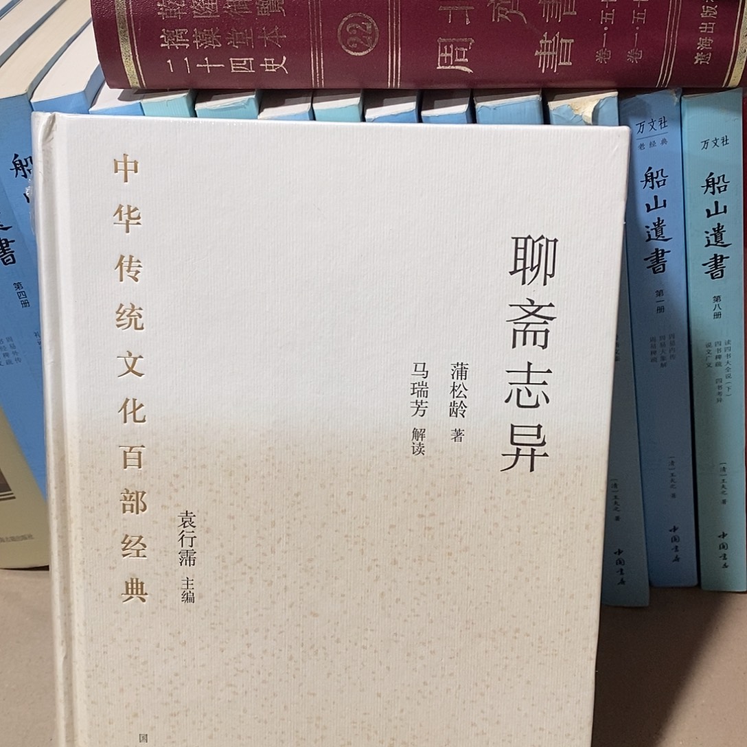 聊斋志异 精装塑封