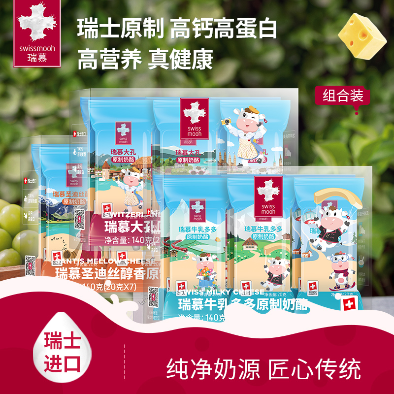 瑞慕瑞士原装进口儿童高钙原味营养健康原制奶酪棒独立装