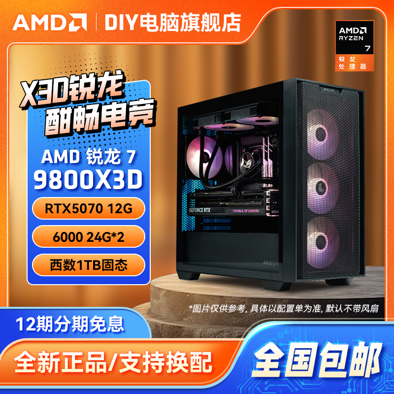 【12期免息】AMD 98X3D/78X3D+RTX5070/5060Ti/5060电脑DIY游戏主机
