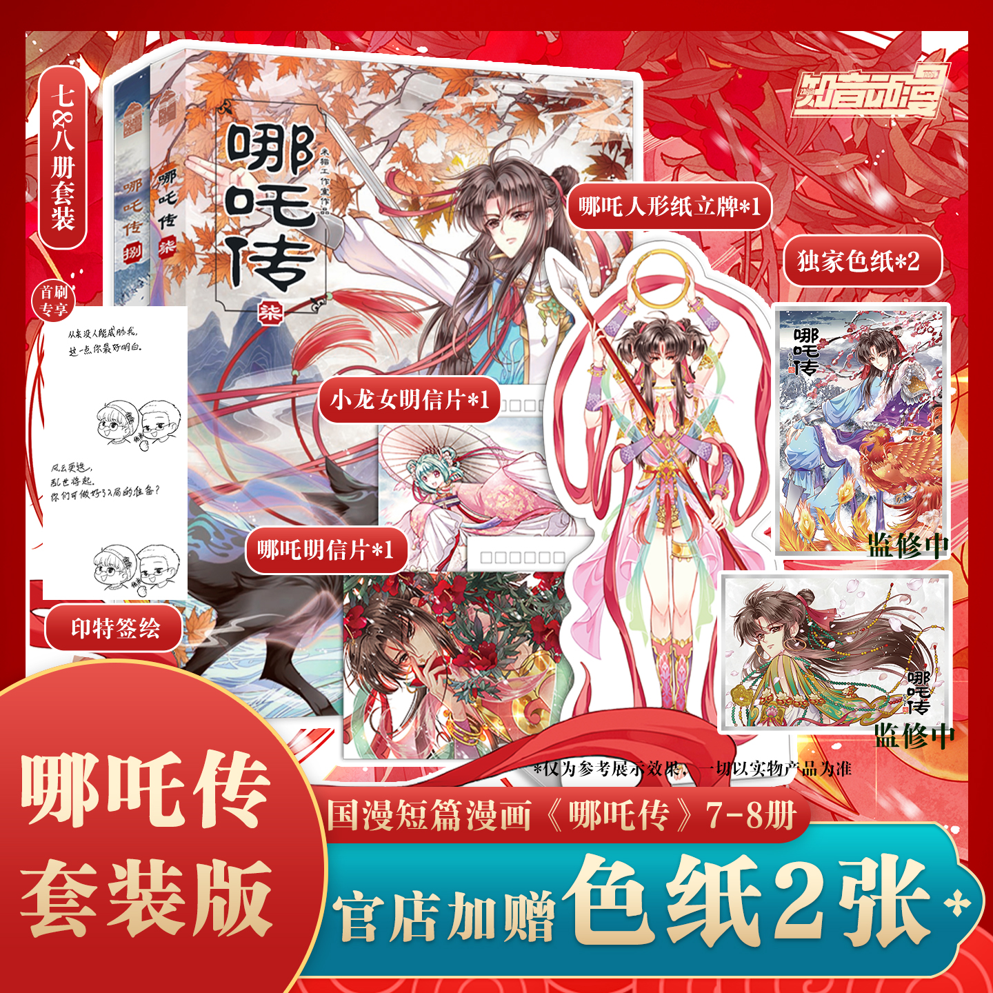 哪吒传实体书漫画书7-8册套装书籍特价亲签正版赠品猫猫佳编绘