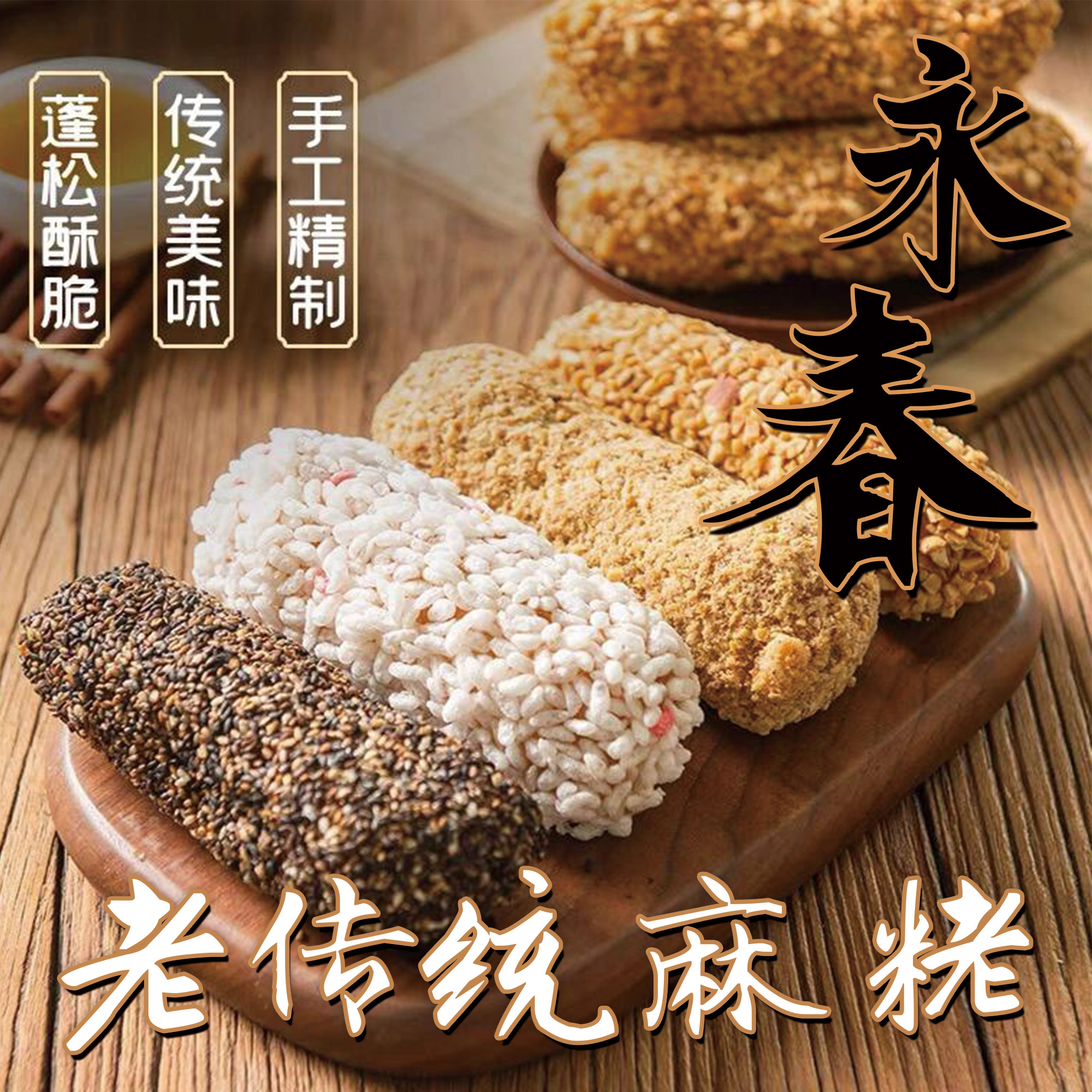 闽南【永春麻粩】手工芝麻花生糖芋酥解馋零食非遗古早风味松软点心