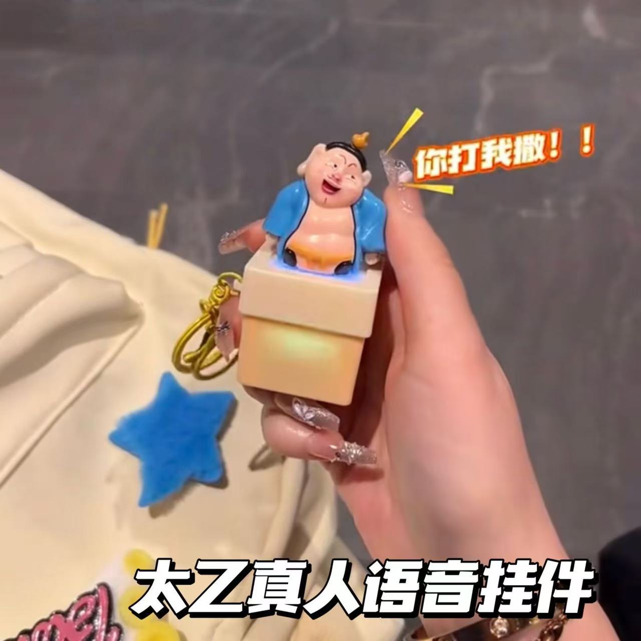 小红书同款太乙真人语音按键钥匙扣你打我撒创意解压玩具包包挂件