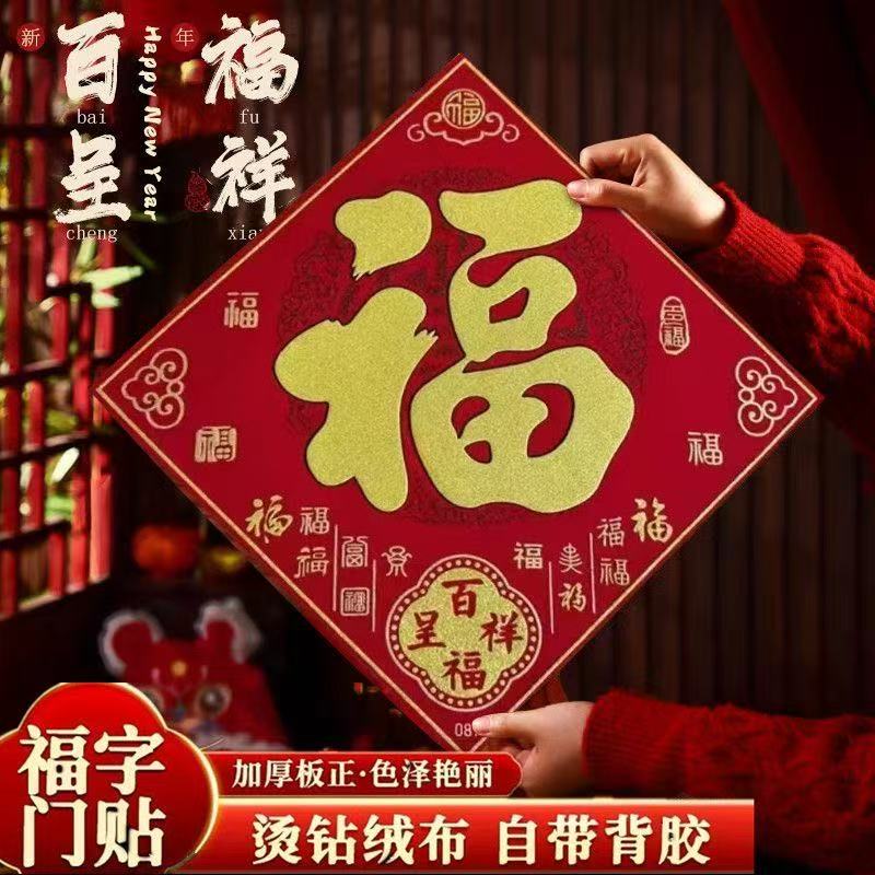 绒布福字门贴新年过年大门客厅带背胶墙贴春节乔迁搬家门装饰 