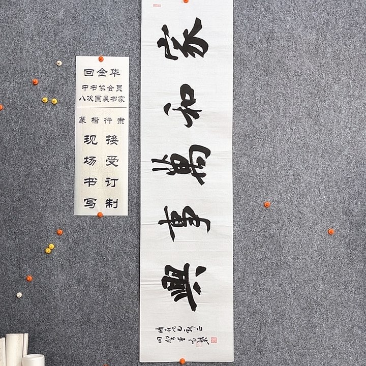 回金华老师家和万事兴138×34