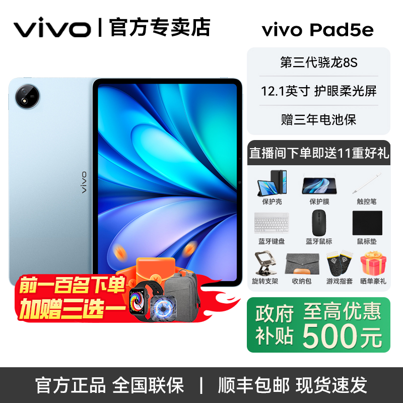 vivo Pad5e 新品上市 第三代骁龙8S PC级WPS办公