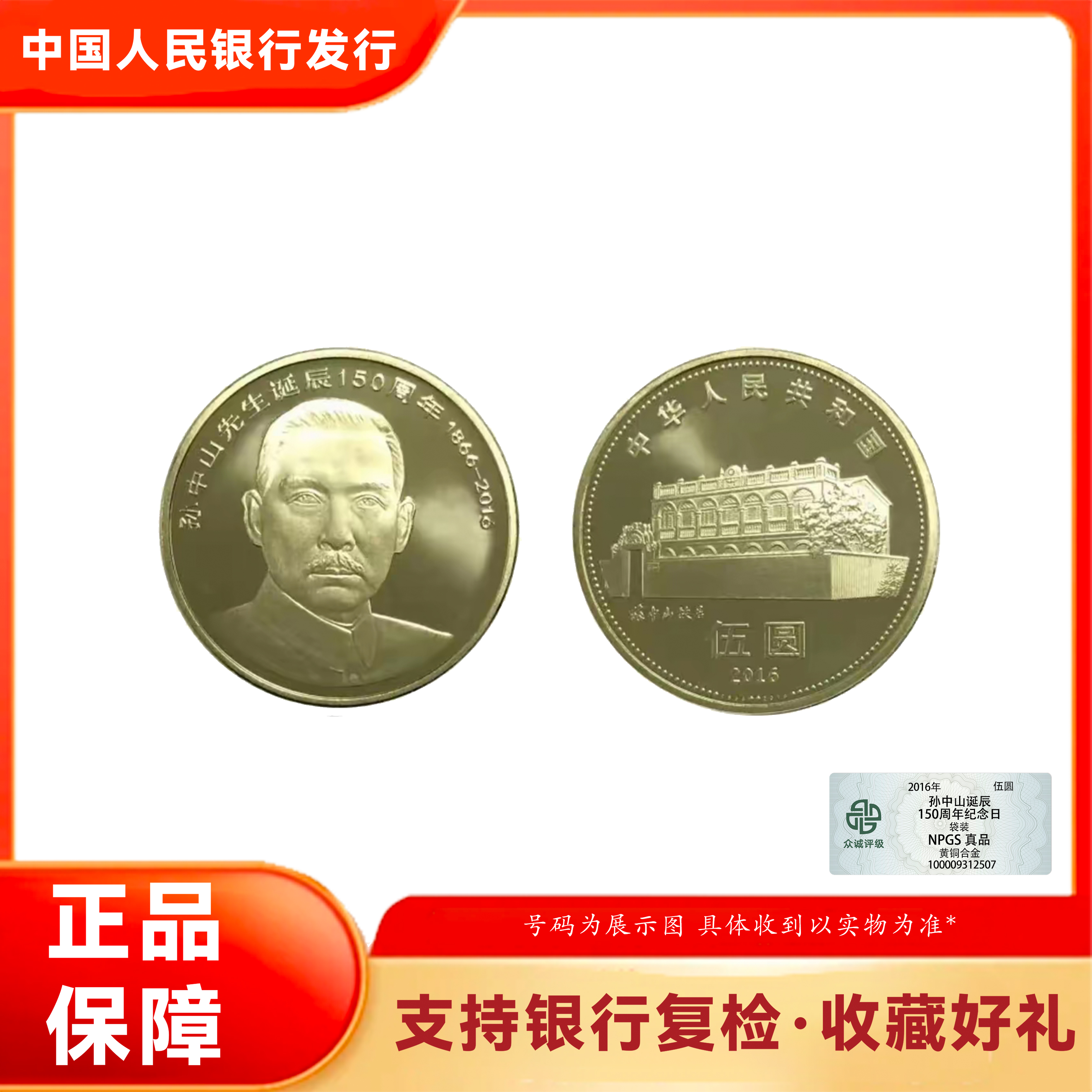 法定货币孙爷爷诞辰150周年纪念币  （福袋）