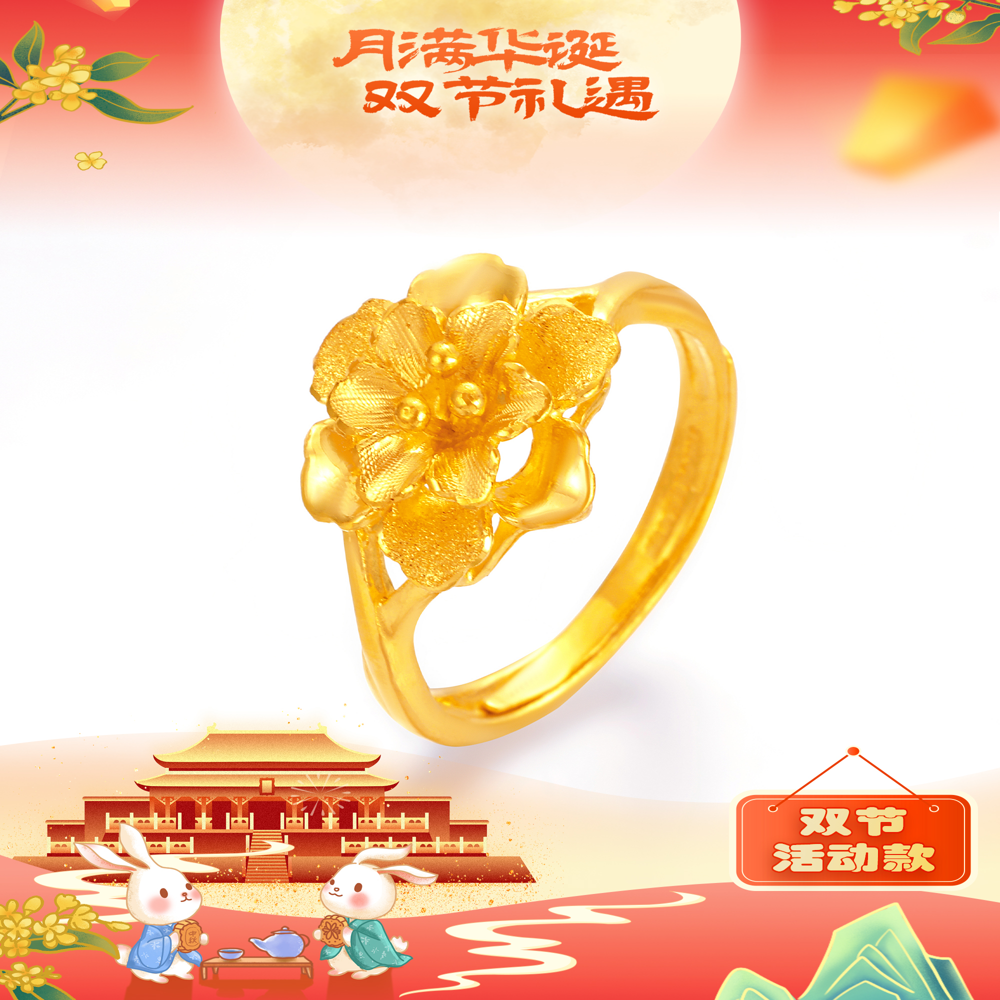 SUNFEEL/赛菲尔【十八店】足金“双节同庆”艺术喷砂花头戒指HJ050913