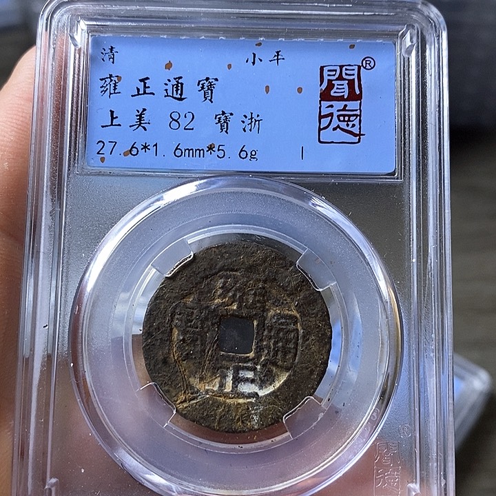 铜闻博文化雍正通宝