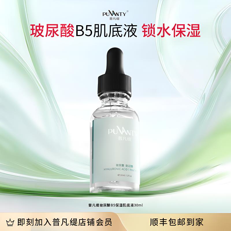 普凡缇玻尿酸B5保湿肌底液补水精华维生素B5保湿护肤品正品