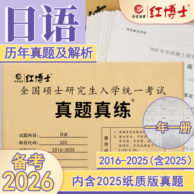 红博士备考2026考研日语203真题真练2016-2025真题卷精要解析