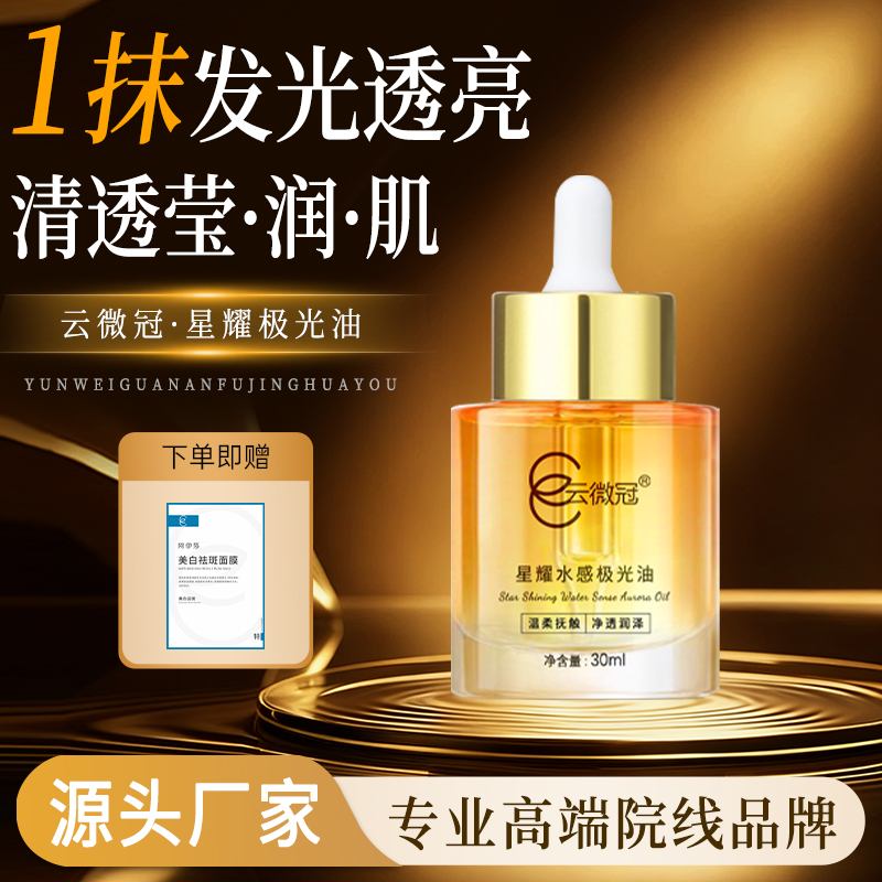 【云微冠】星耀深层水感极光油以油养肤提亮滋养水润细腻靓肤
