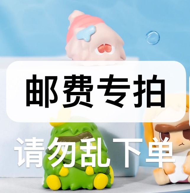 【邮费】黑炭潮玩 手办 邮费专拍 拍这里！！！！