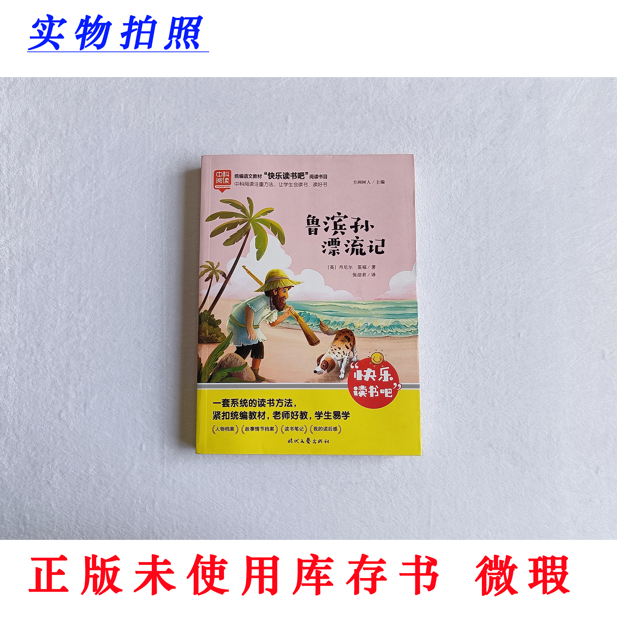 【正版未使用 微瑕】鲁滨孙漂流记 快乐读书吧六年级下册必读 彩图
