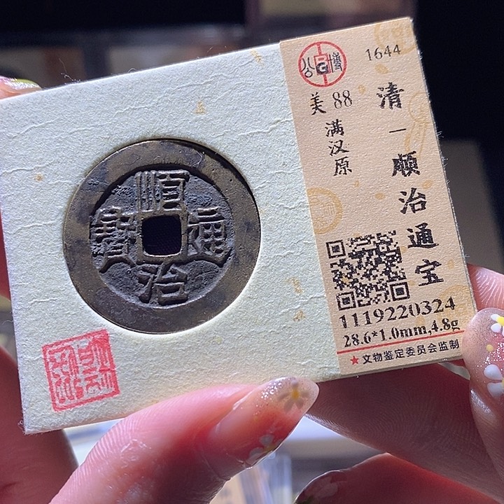 铜L公博评级88分顺治通宝