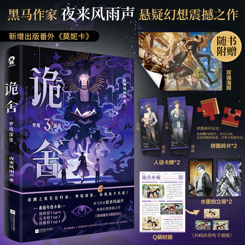 【当当】诡舍3梦境深处 当当特签版 夜来风雨声悬疑幻想震撼之作