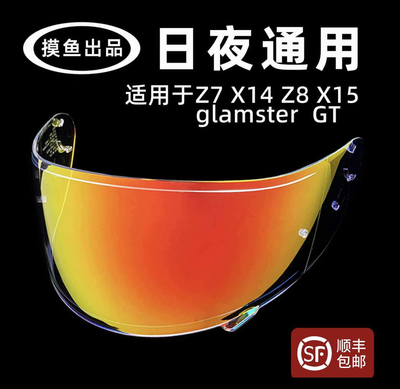 适用于SHOEI z7 z8 x14 x15电镀镜片