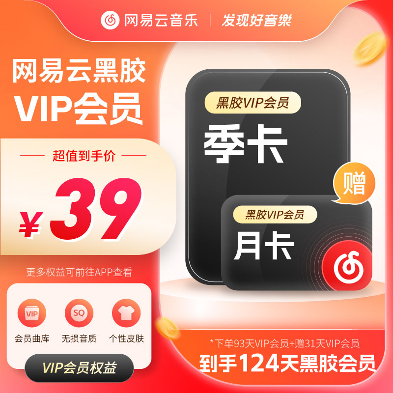 网易云黑胶VIP季卡赠黑胶VIP月卡  填写手机号充值 