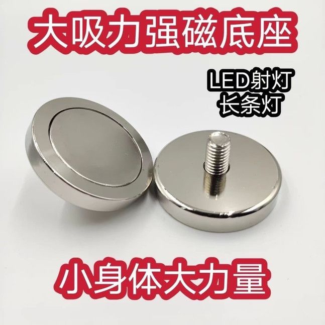 强磁磁铁吸盘车顶强力吸铁石圆形包胶led支架汽车射灯固定底座