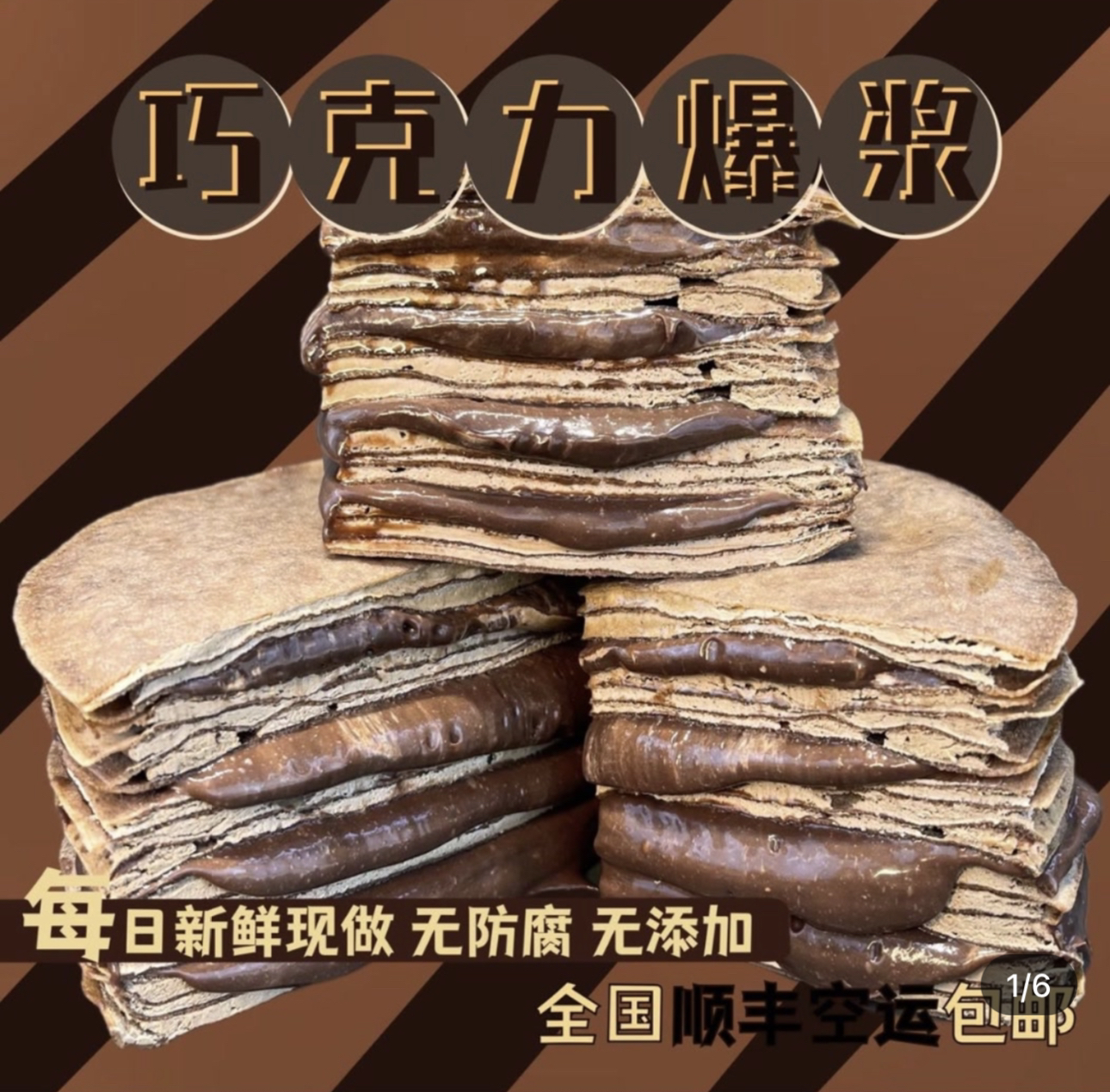 老高婆爆浆巧克力千层蛋糕 六英寸 顺丰包邮