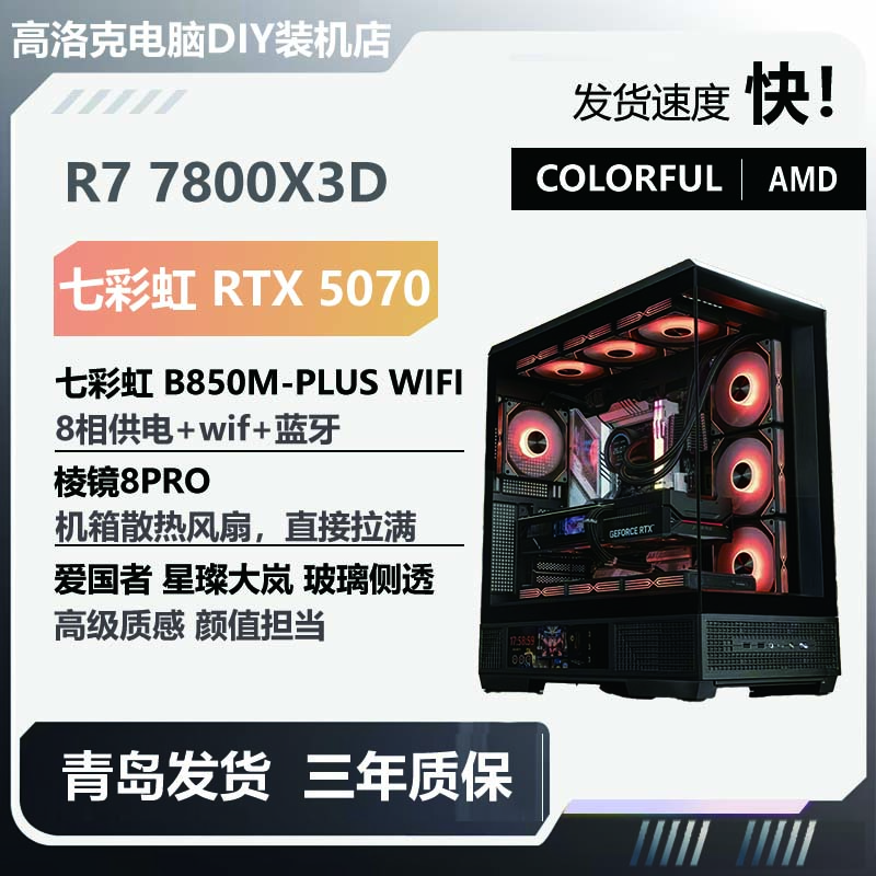 Colorful/七彩虹AMD 7800X3D+七彩虹 5070 DIY 台式机电脑主机