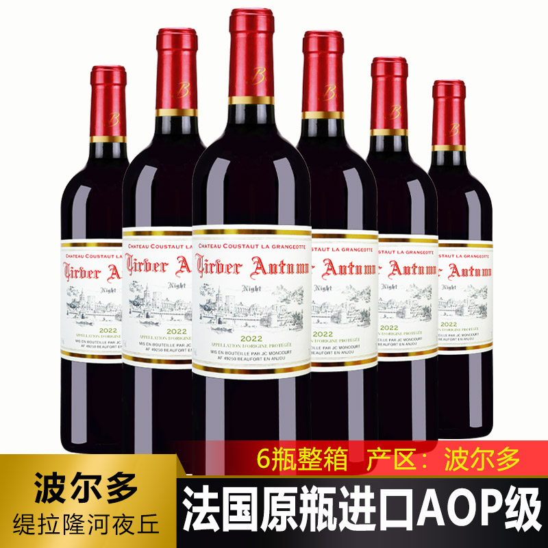 （法国原瓶）波尔多红酒AOP干红葡萄酒750ml*6瓶红酒整箱送人送礼