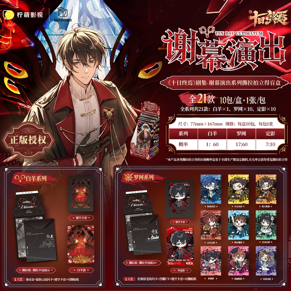 十日终焉-谢幕演出系列撕拉片盲盒 极潮